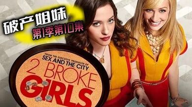 破产姐妹 第1季第10集