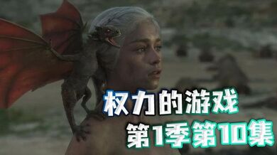 权力的游戏第1季第10集