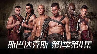 斯巴达克斯 第1季第4集