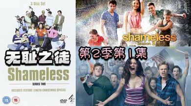 无耻之徒 第2季第1集